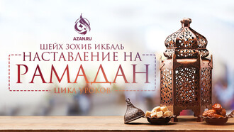 Наставление на Рамадан
