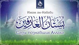 Имам ан-Навави «Сады познавших Аллаха»
