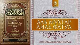 Аль-Мухтар лиль-фатуа - Ханафитский фикх
