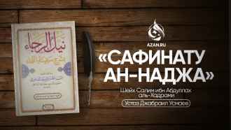 Сафинату ан-Наджа – Шафиитский фикх