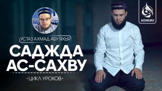 Саджда ас-сахву (земные поклоны, совершаемые при ненамеренной ошибке в намазе)