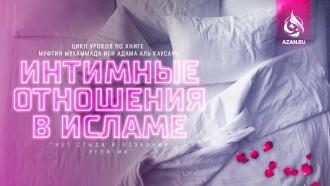 Интимные отношения в Исламе