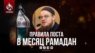 Правила поста в месяц Рамадан