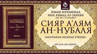 Сияр а’лям ан-Нубаля (биографии великих ученых)