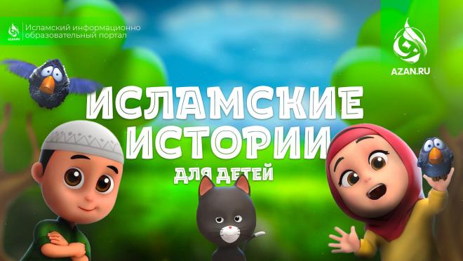 Исламские истории для детей