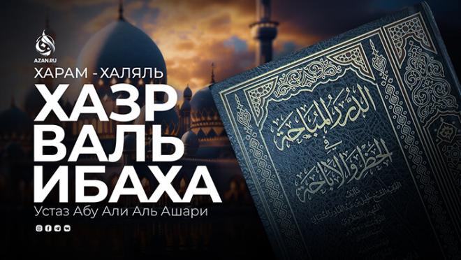 «Хазр валь-Ибаха»: Харам и халяль