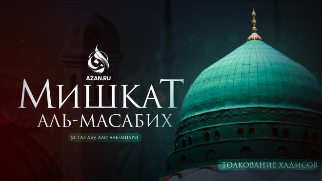 Толкование хадисов: Мишкат аль-масабих («Ниша светильников»)