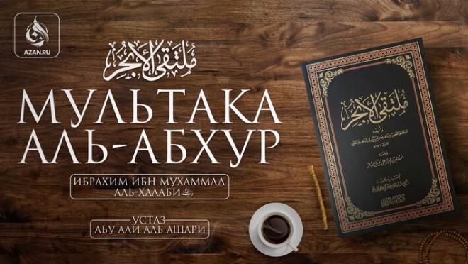 Мультака Аль-Абхур - Ханафитский фикх