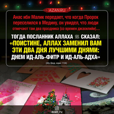 Поистине, Аллах заменил вам эти два дня лучшими днями...