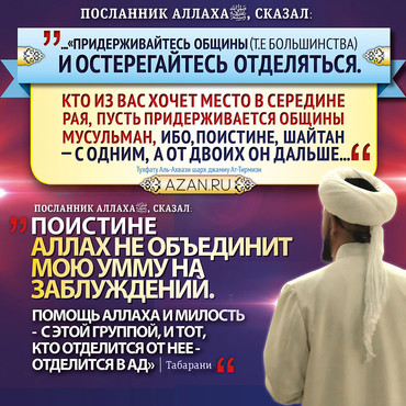 Придерживайтесь общины и остерегайтесь отделяться
