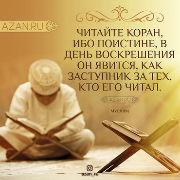 Читайте Коран, ибо поистине, в День Воскрешения...