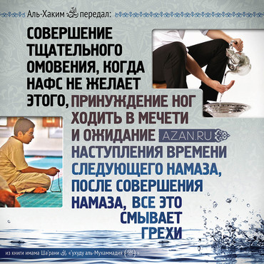Совершение тщательного омовения, когда нафс не желает этого...