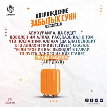 Возрождение забытых сунн: Назначение амира в путешествии
