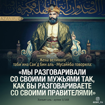 Мы разговаривали со своими мужьями так...
