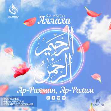 Ар-Рахман, Ар-Рахим