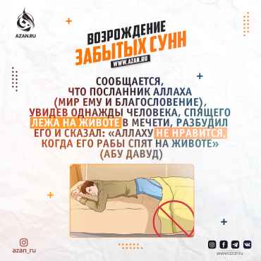 Возрождение забытых сунн: Не спи на животе!