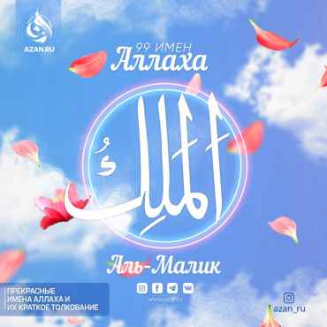 Аль-Малик