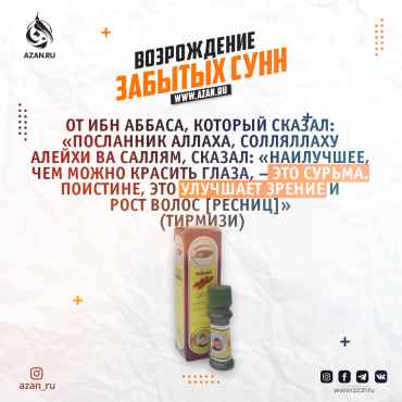 Возрождение забытых сунн: Сурьма для глаз