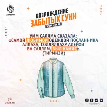Возрождение забытых сунн: Камис