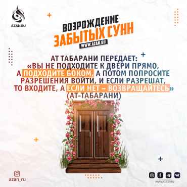 Возрождение забытых сунн: Этика вхождения в чужой дом