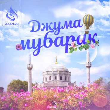 Джума мубарак!