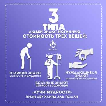 3 типа людей знают истинную стоимость трех вещей