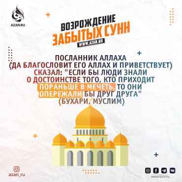 Возрождение забытых сунн: Приходить в мечеть по-раньше