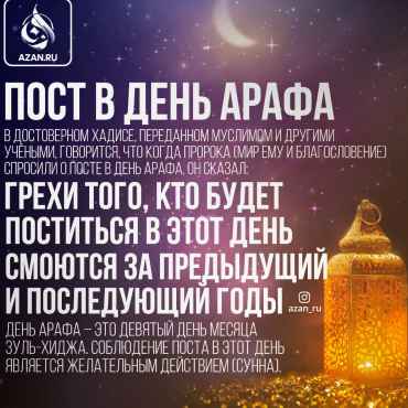 Пост в День Арафа
