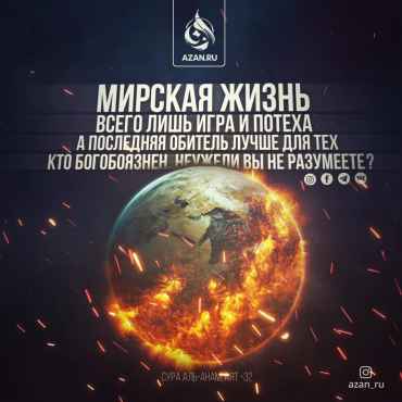 Мирская жизнь всего лишь игра и потеха, а последняя обитель лучше для тех, кто богобоязнен. Неужели вы не разумеете?