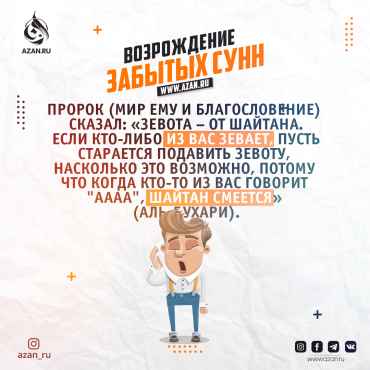 Возрождение забытых сунн: Зевота – от шайтана