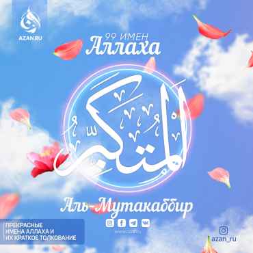 Аль-Мутакаббир