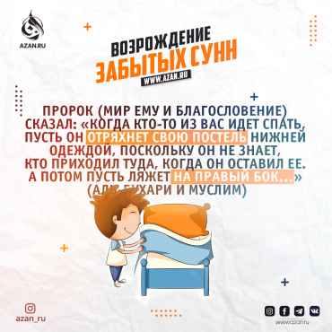 Возрождение забытых сунн: Подготовка ко сну