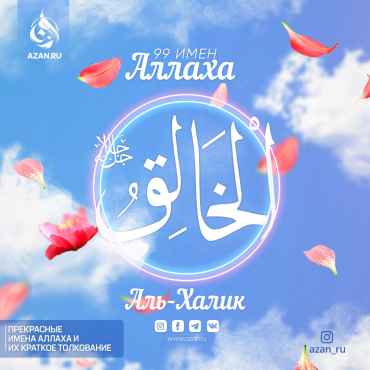 Аль-Халик