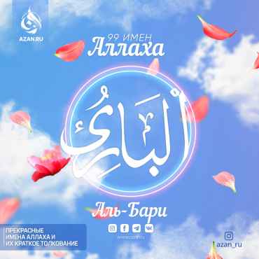 Аль-Бари