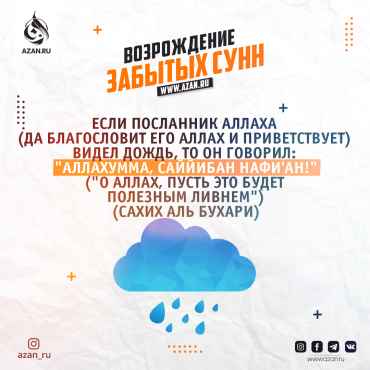 Возрождение забытых сунн: Дуа во время дождя