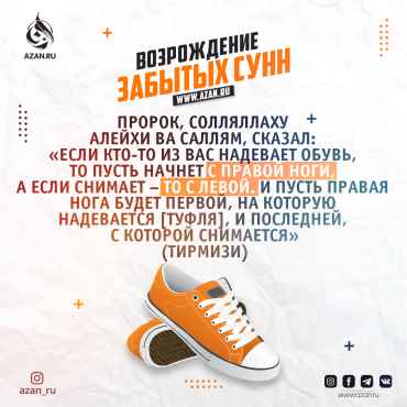 Возрождение забытых сунн: Надевать обувь с правой ноги