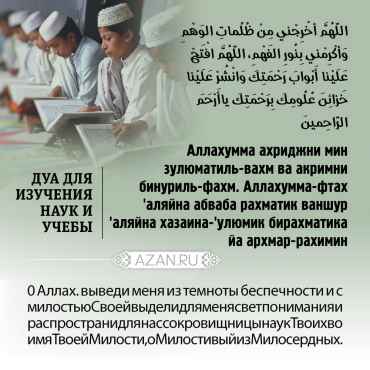 Дуа для изучения наук и учебы