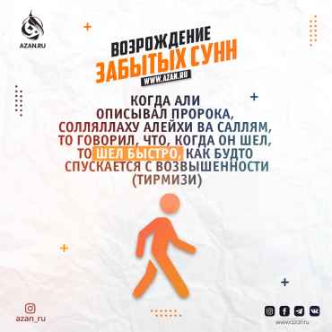 Возрождение забытых сунн: Походка Посланника Аллаха ﷺ