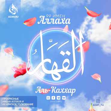Аль-Каххар