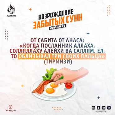 Возрождение забытых сунн: Облизывание пальцев после еды