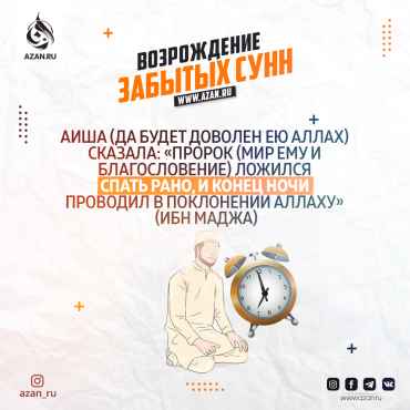 Возрождение забытых сунн: Поклонение в конце ночи