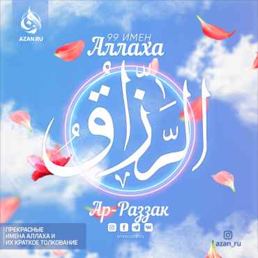 Ар-Раззак