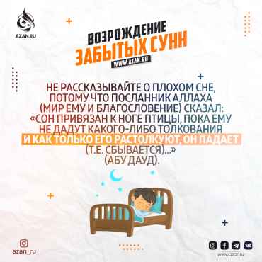 Возрождение забытых сунн: Толкование сна