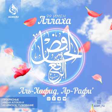 Аль-Хафид, Ар-Рафиʼ