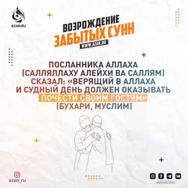 Возрождение забытых сунн: Почтение к гостям