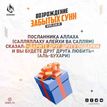Возрождение забытых сунн: Дарение подарков