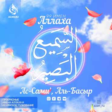 Ас-Самиʼ, Аль-Басыр