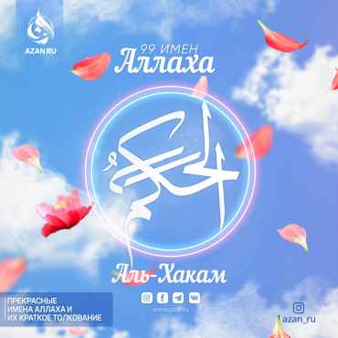 Аль-Хакам