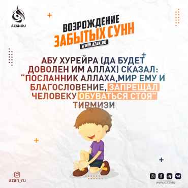 Возрождение забытых сунн: Обуваться сидя
