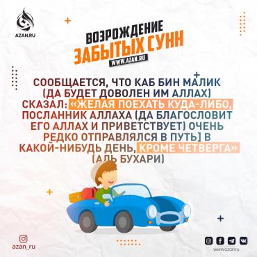 Возрождение забытых сунн: Выход в путь в четверг